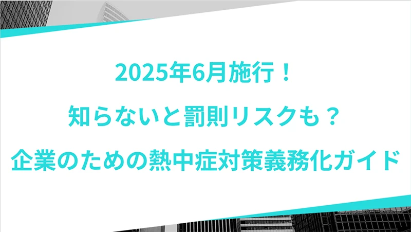 熱中症対策義務化ガイド