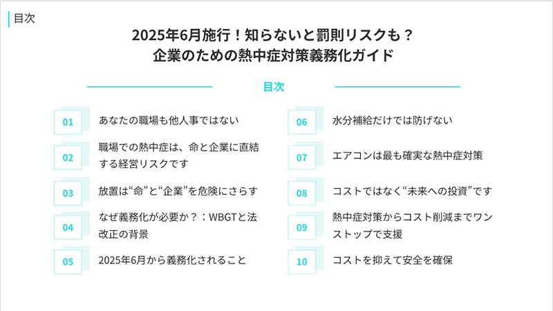 熱中症対策義務化ガイドの目次