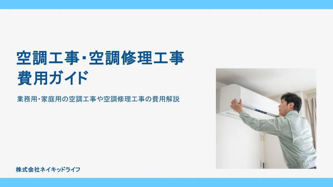 空調工事と空調修理工事費用ガイド
