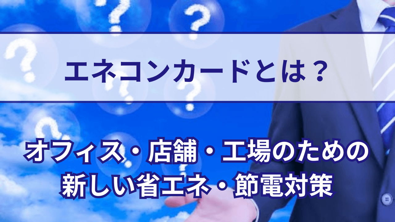 エネコンカードとは？オフィス・店舗・工場のための新しい省エネ・節電対策