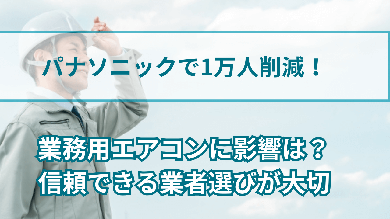 パナソニックで1万人削減！業務用エアコンに影響は？信頼できる業者選びが大切