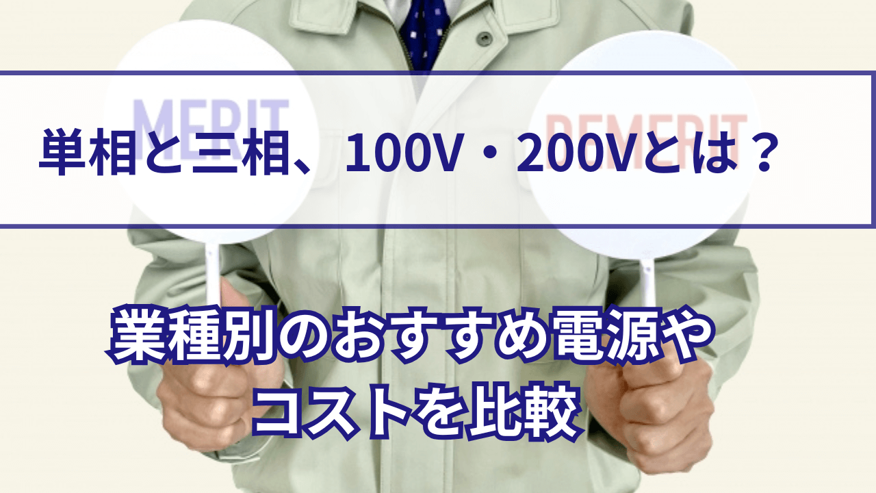 単相と三相、100V・200Vとは？ 業種別のおすすめ電源やコストを比較