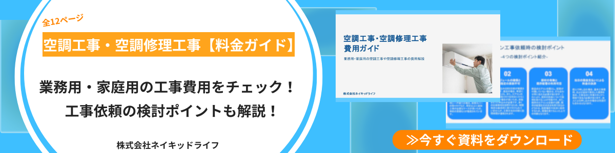 業務用エアコン、家庭用エアコンの工事費用をチェック　工事依頼の検討ポイントも解説　資料ダウンロード